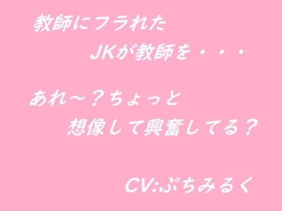 【音声作品】JKが教師を襲っちゃう cover