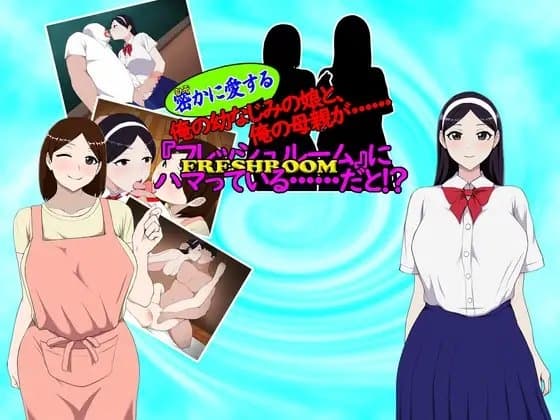 密(ひそ)かに愛する俺の幼なじみの娘と、俺の母親が・・・ 『フレッシュルーム』にハマっている・・・だと!? cover