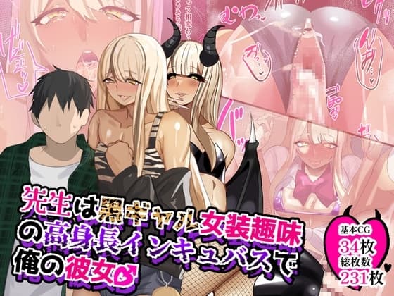 先生は黒ギャル女装趣味の高身長インキュバスで俺の彼女♂ cover