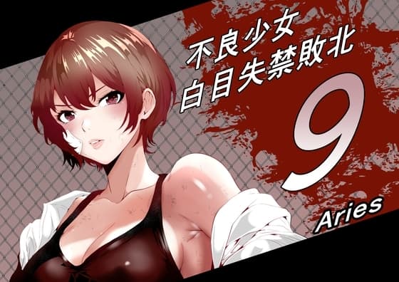 不良少女白目失禁敗北‐9‐ cover