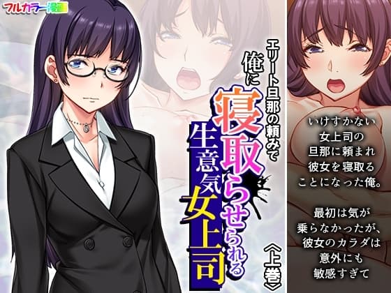 エリート旦那の頼みで俺に寝取らせられる生意気女上司 上巻 cover