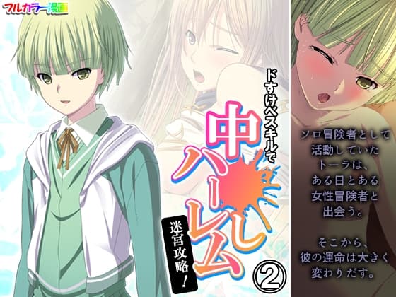 ドすけべスキルで中●しハーレム迷宮攻略! 2巻 cover