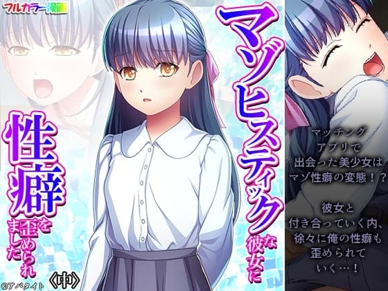 マゾヒスティックな彼女に性癖を歪められました 中 cover
