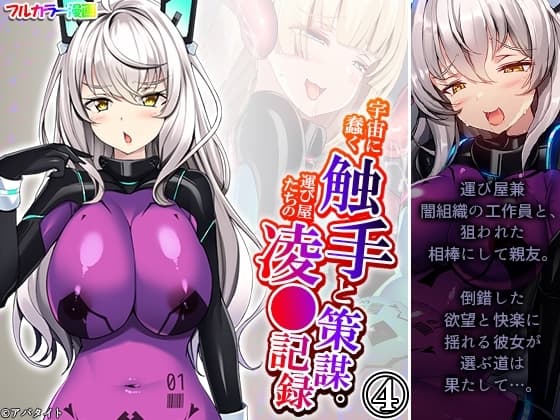 宇宙に蠢く触手と策謀。運び屋たちの凌●記録 4巻 cover