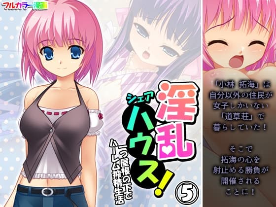 淫乱シェアハウス!一つ屋根の下でハーレム搾精生活 5巻 cover
