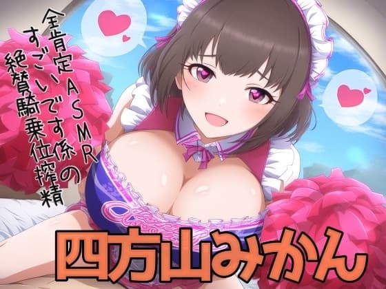 【全肯定ASMR】 すごいです係(マゾ対応可)の絶賛騎乗位搾精 cover