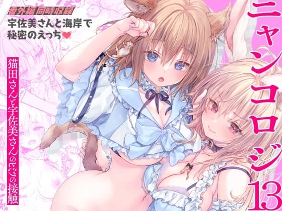 ニャンコロジ13 -猫田さんと宇佐美さんのヒミツの接触- 番外編同時収録「宇佐美さんと海辺で秘密のえっち」 cover