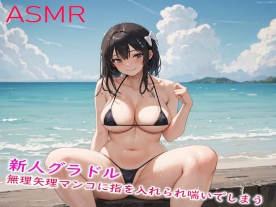 新人グラドル 無理矢理マンコに指を入れられ喘いでしまう cover