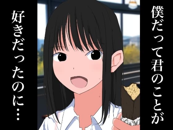 1005 僕だって君のことが好きだったのに… cover