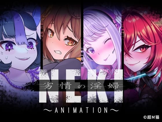 劣情の淫婦 NEKI ～ANIMATION～ cover