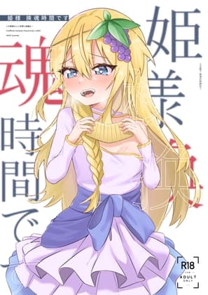 公主殿下 換魂時間到了 cover
