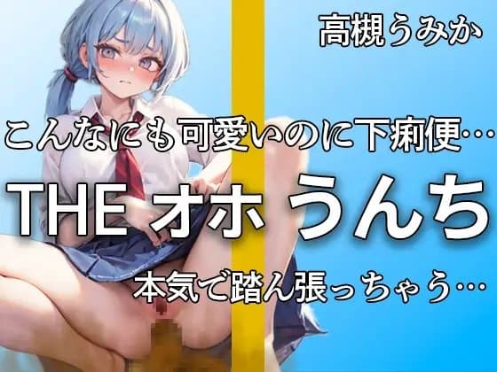 【オホ声踏ん張りうんち 下痢音合計11ブチュブチュ!!】可愛すぎる保育士の完全プライベートうんち こんなの恥ずかしすぎるよ・・・下痢音ブリュウウ【高槻うみか】 cover