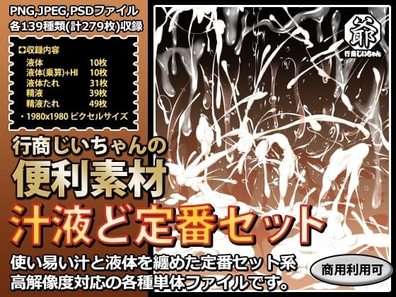 行商じいちゃんの便利素材 汁液ど定番セット cover
