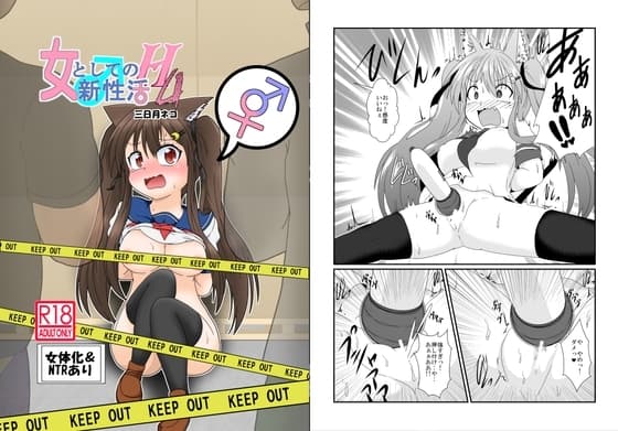 女としての新性活 H4 cover