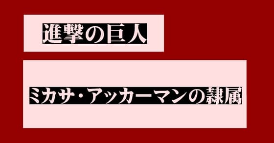 ミカサの隷属 cover