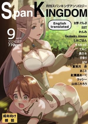 SpanKINGDOM 2024年9月号 -月刊スパンキングアンソロジー- cover