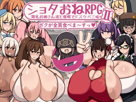 ショタおねRPGII 爆乳お姉さん達と催○でドスケベ三昧 cover