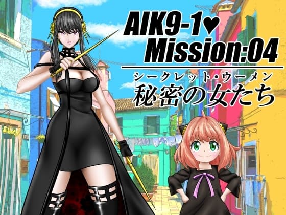 AIK9-1・Mission:04/シークレット・ウーメン cover