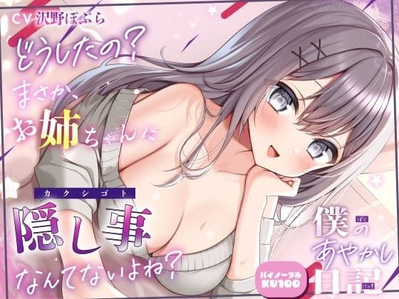 【僕のあやかし日記.08】どうしたの?まさか、お姉ちゃんに隠し事なんてないよね?【CV:沢野ぽぷら】【バイノーラル/KU100】 cover