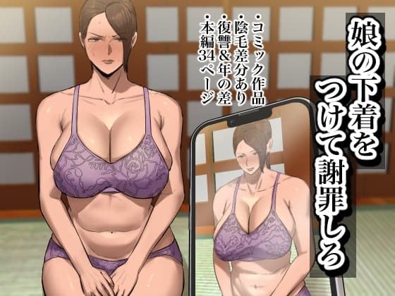 娘の下着をつけて謝罪しろ cover