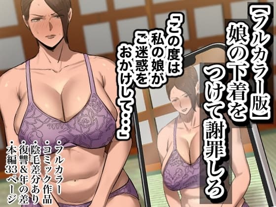 【フルカラー版】娘の下着をつけて謝罪しろ cover