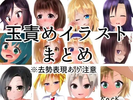 玉責めイラストまとめ cover