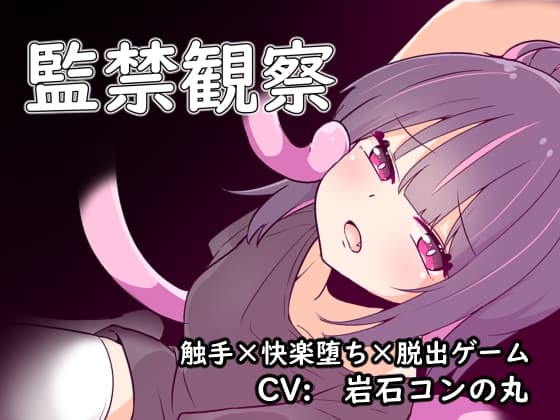 監禁観察 cover