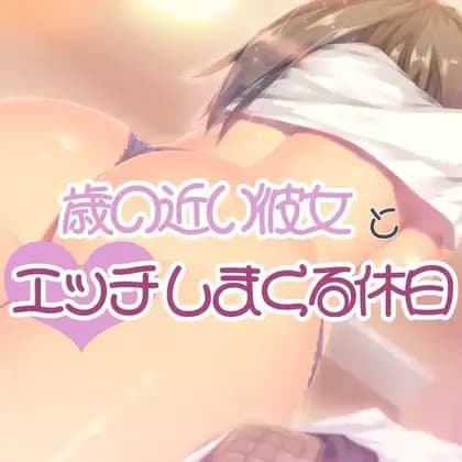 歳の近い彼女とエッチしまくる休日 cover