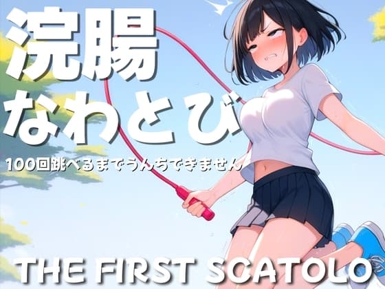 浣腸なわとび100回跳べるまでうんちできません cover