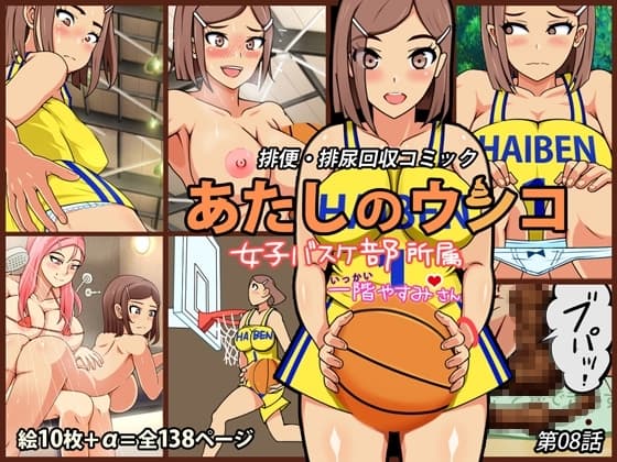 あたしのウンコ 第08話 -- 女子バスケ部所属 - 一階やすみさん cover
