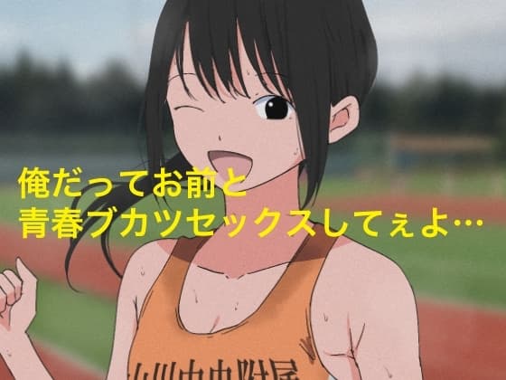 1006 俺だってお前と青春部活セックスしてぇよ… cover