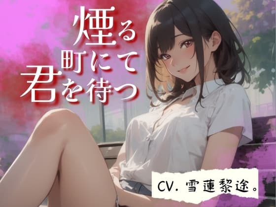 【CV.雪蓮黎途。】煙る町にて君を待つ【フォローで得トクWプレゼントCP】 cover