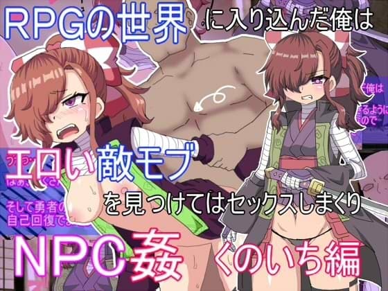 RPG世界に入り込んだ俺はエロイ敵モブを見つけてはセックスしまくりくのいち編 cover