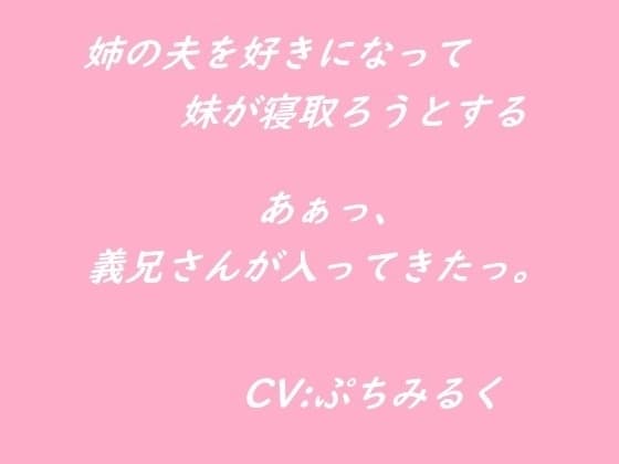 【音声作品】姉の夫を好きになってしまった妹が寝取ろうとする cover