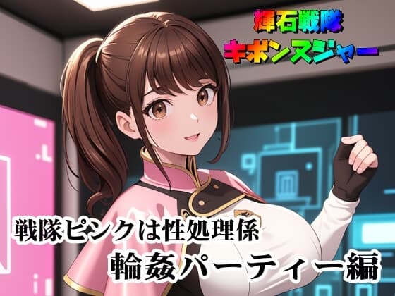 輝石戦隊キボンヌジャー『戦隊ピンクは性処理係・輪○パーティー編』 cover