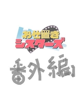 お仕置きシスターズ番外編 cover