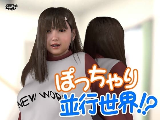 ぽっちゃり並行世界!? cover