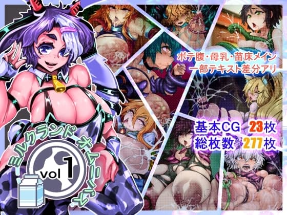 ミルクランドオムニバスvol1 cover
