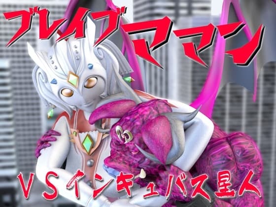 ブレイブママンVSインキュバス星人 cover