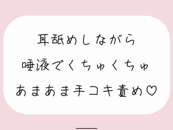【バイノーラル】耳舐めしながらたっぷり唾液でくちゅくちゅ甘々手コキ責め♪ cover