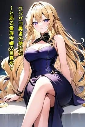 クソザコ勇者の使い方～とある貴族令嬢の目覚め～ cover
