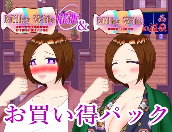 Milky Wife シリーズ 2作お買い得パックその2 cover