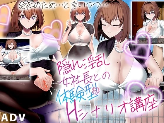 隠れ淫乱女社長との体験型Hシナリオ講座 cover