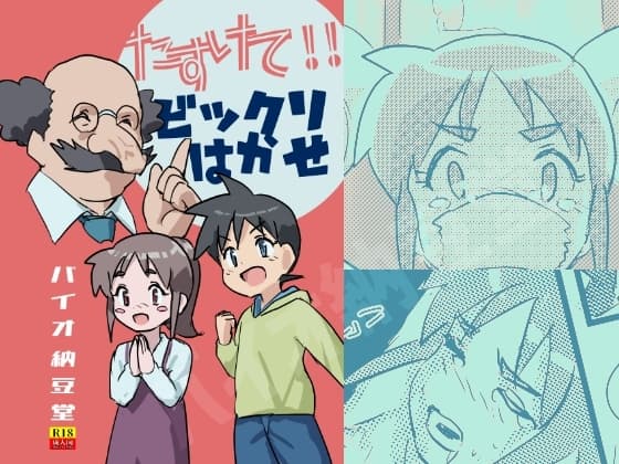 たすけて!ビックリはかせ NTRされたいけどされたくない!!の巻 cover