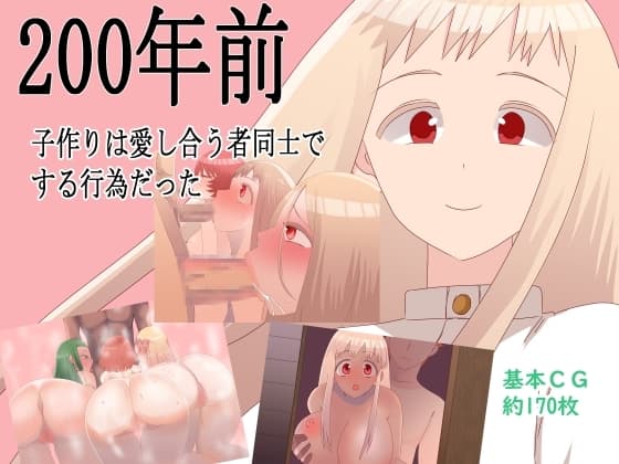 200年前子作りは愛し合う者同士でする行為だった cover