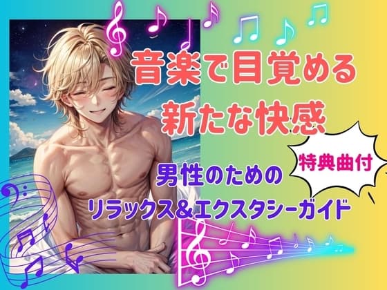 音楽で目覚める新たな快感: 男性のためのリラックス&エクスタシーガイド cover