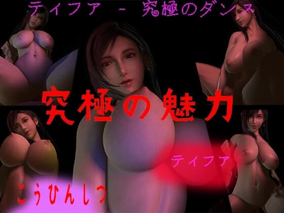 ティファ 究極のスイング1(Tifa) cover