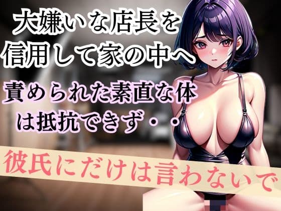 大嫌いな店長を信用して家の中へ 責められた素直な体は抵抗できず・・彼氏にだけは言わないで cover