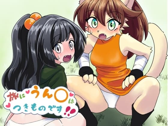 旅にうん〇はつきものです! cover