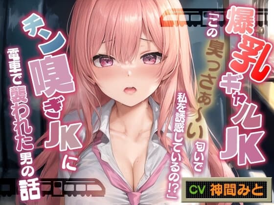 爆乳ギャルJK「この臭っさぁ～い匂いで私を誘惑しているの!?」チン嗅ぎ変態JKに電車で襲われた男の話【エロASMR/ムッワァ】 cover